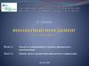 Задачи, цели и организация финансового управления. (Тема 1.1)