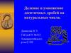 Деление и умножение десятичных дробей на натуральные числа