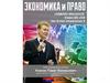 Экономика и право