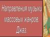 Классификация музыкальных жанров. Джаз