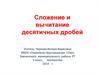 Сложение и вычитание десятичных дробей. 5 класс
