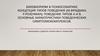 Бихевиоризм в психосоматике. Концепция типов поведения (М.Фридман, Р.Розенман)