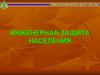 Инженерная защита населения