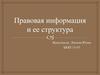 Правовая информация и ее структура