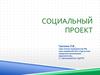 Социальный проект
