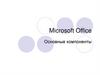 Microsoft Office. Основные компоненты