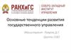 Основные тенденции развития государственного управления