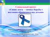 Синяя лента – символ борьбы с жестоким обращением над детьми. Проект