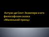 Антуан де Сент-Экзюпери и его философская сказка «Маленький принц»