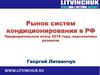 Рынок систем кондиционирования в РФ. Предварительные итоги 2019 года, перспективы развития Георгий Литвинчук