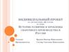 История развития и проблемы сварочного производства в России