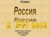 Россия в XVII веке