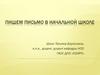 Пишем письмо в начальной школе