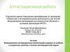 Аттестационная работа. Проектная и исследовательская деятельность как способ формирования метапредметных результатов обучения