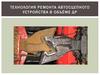 Технология ремонта автосцепного устройства в объёме ДР