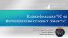 Классификация ЧС на потенциально опасных объектах