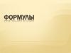 Формулы