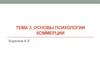 Основы психологии коммерции
