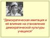 Демократическая имитация и её влияние на становление демократической культуры учащихся