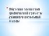 Обучение элементам графической грамоты учащихся начальной школы