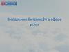 Внедрение Битрикс24 в сфере услуг