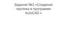 Создание чертежа в программе AutoCAD
