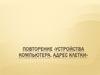 Устройства компьютера. Адрес клетки. Повторение