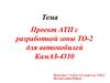 Проект АТП с разработкой зоны ТО-2 для автомобилей КамАЗ-4310
