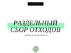 Раздельный сбор отходов. Мифы и реальность