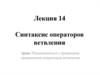 Синтаксис операторов ветвления. Лекция 14