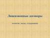 Лицензионные договоры. Понятие, виды, содержание