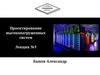 Проектирование высоконагруженных систем. Лекция №1