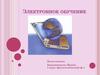 Электронное обучение