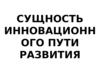 Сущность инновационного пути развития