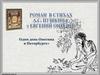 Роман в стихах А.С. Пушкина «Евгений Онегин»