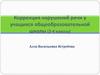 Коррекция нарушений речи у учащихся общеобразовательной школы (2-4 классы)