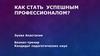 Как стать успешным профессионалом