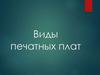 Виды печатных плат