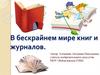 В бескрайнем мире книг и журналов