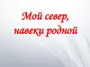 Мой север, навеки родной