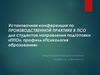 Установочная конференция по ПП в ПСО