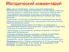 Методический комментарий