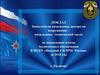 Подведение итогов технического обеспечения  ФГКУ «Невский СЦ МЧС России» за 2018 год