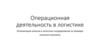 Оптимизация запаса в логистике складирования на примере книжного магазина