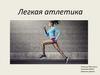 Легкая атлетика