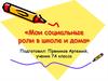 Мои социальные роли в школе и дома