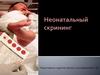 Неонатальный скрининг