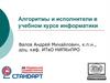 Алгоритмы и исполнители в учебном курсе информатики. Понятие алгоритма