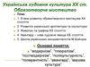 Українська художня культура XX століття. Образотворче мистецтво
