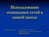 Использование социальных сетей в нашей школе
